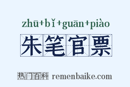 朱笔官票是什么意思的图片